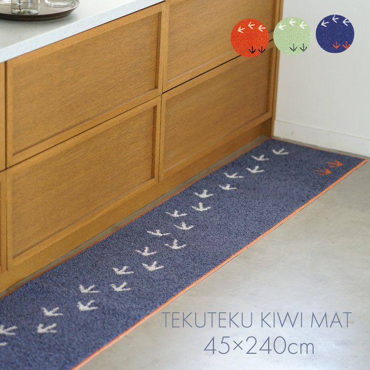 北欧 キッチンマット テクテクキーウィマット (45×240cm) | cucan
