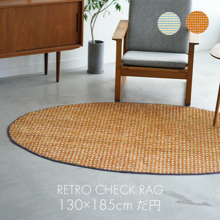 北欧 ラグ レトロチェックラグ (130×185cm だ円) | cucan ネットショップ