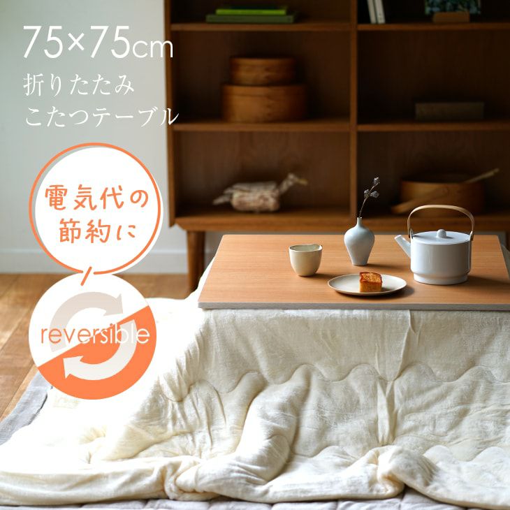 折り畳み式 こたつテーブル リバーシブル (約75×75cm) | cucan ネット