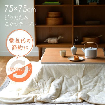折り畳み式 こたつテーブル リバーシブル (約75×75cm) | cucan ネット 