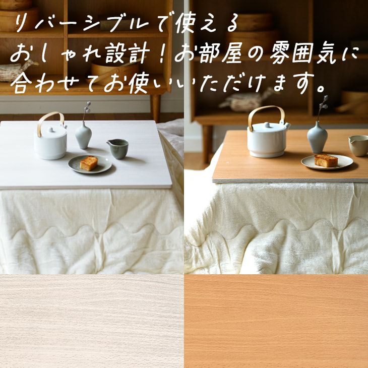 折り畳み式 こたつテーブル リバーシブル (約75×75cm) | cucan ネット