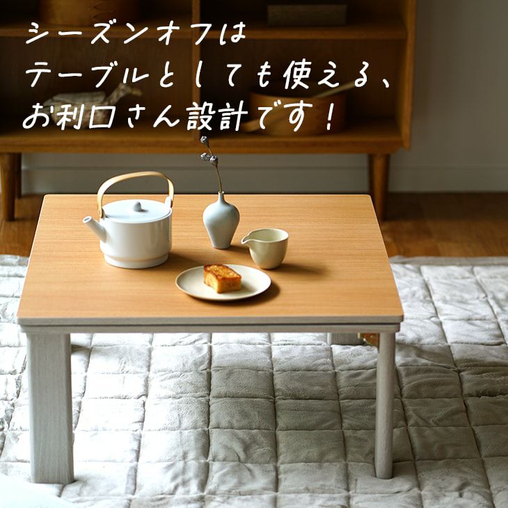 【折り畳み】こたつテーブル 折りたたみ式 こたつテーブル 単品 正方形(約75×75cm)/通年使用できる