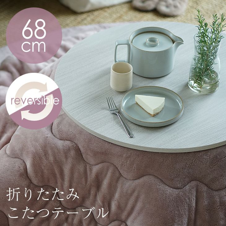 送料無料【新品訳あり】オールシーズン 折り畳み式 こたつテーブル アウトレット 折り畳み式 こたつテーブル (約68×68cm 円形) (グレイッシュホワイト
