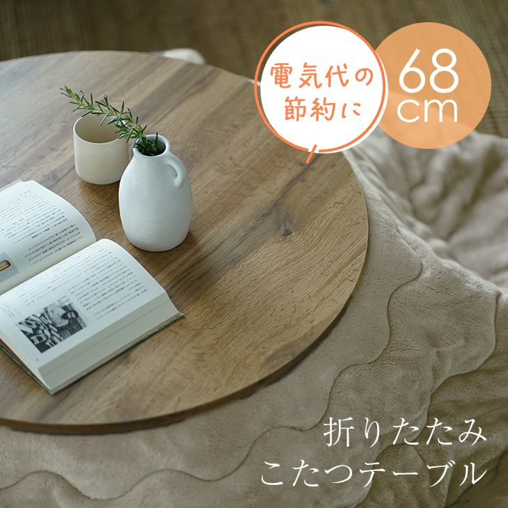 折り畳み式 こたつテーブル (約68×68cm 円形) (ナチュラル) | cucan
