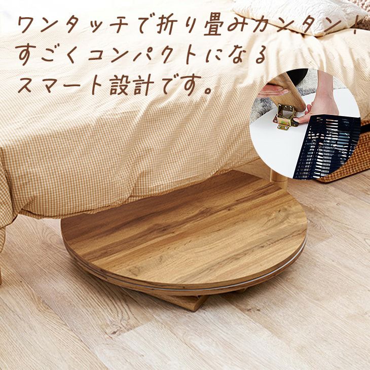 折り畳み式 こたつテーブル (約68×68cm 円形) (ナチュラル) | cucan