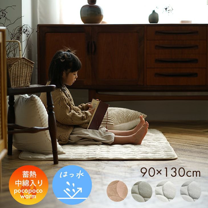 蓄熱わた入り 撥水加工の洗えるラグ ふわふわまるキルト(90×130cm