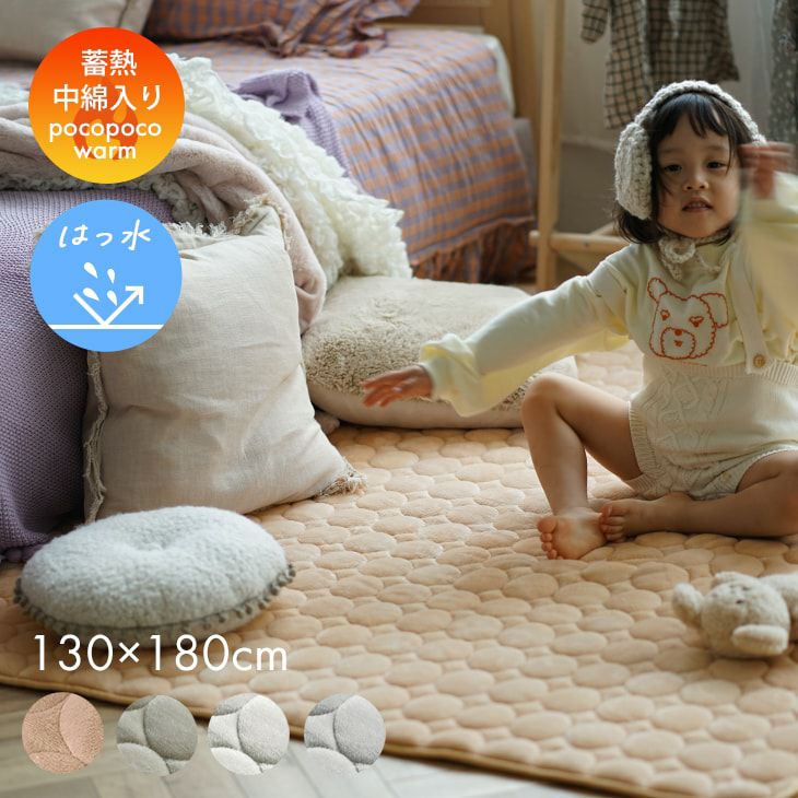 蓄熱わた入り 撥水加工の洗えるラグ ふわふわまるキルト(130×180cm