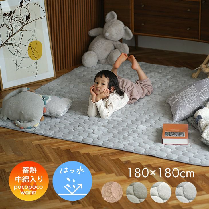 蓄熱わた入り 撥水加工の洗えるラグ ふわふわまるキルト(180×180cm