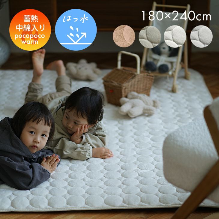 蓄熱わた入り 撥水加工の洗えるラグ ふわふわまるキルト(180×240cm