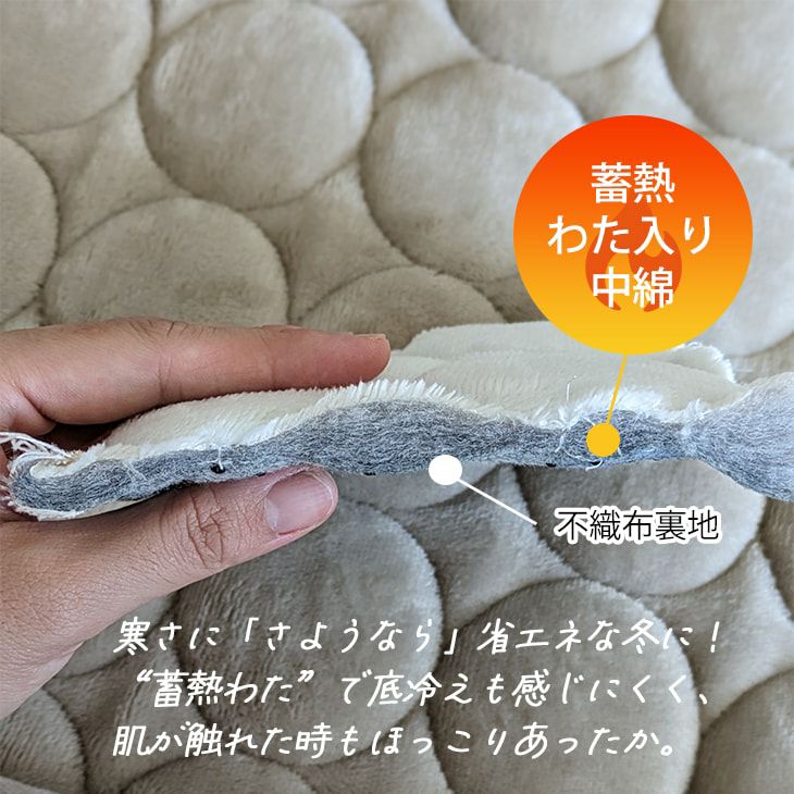 ふわふわまるキルト（蓄熱綿入り）