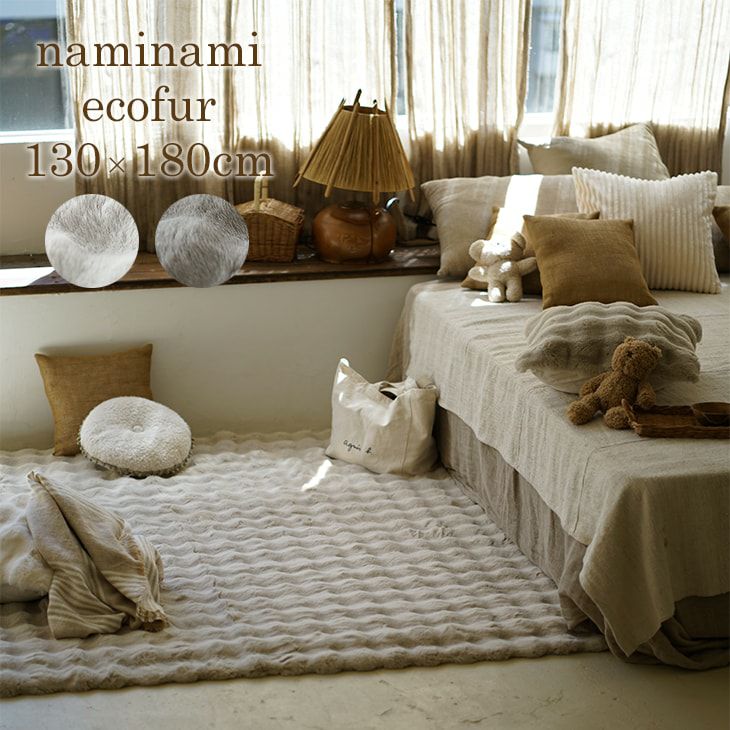 アウトレット】手洗いOK とろける肌触りのふんわりエコファーラグ (130