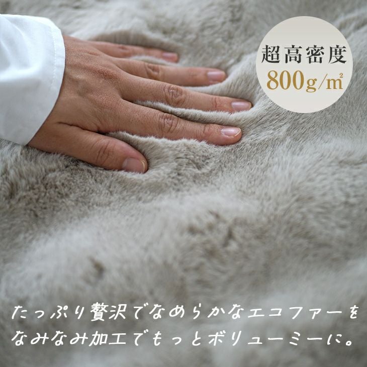 アウトレット】手洗いOK とろける肌触りのふんわりエコファーラグ (130