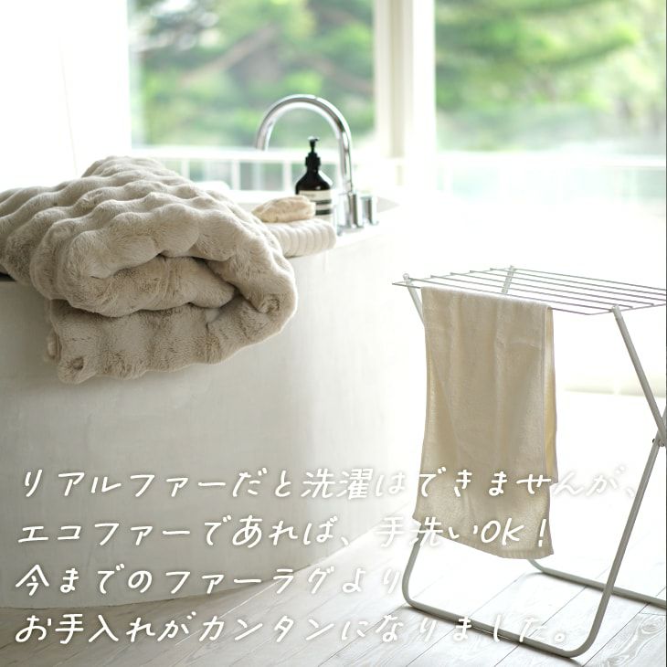 ふんわりエコファーラグナミナミファー（手洗い）