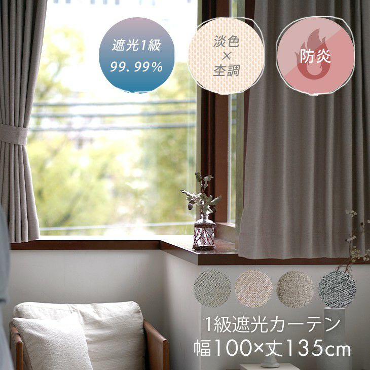 1級遮光カーテンルアナ（メインイメージ）