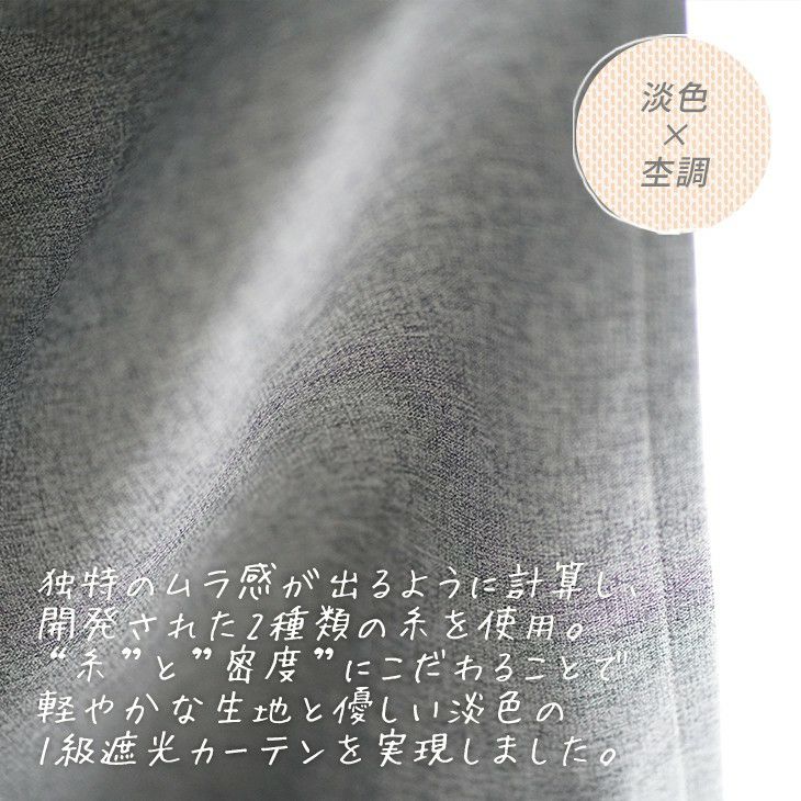 淡色 遮光 カーテン 遮光1級 ルアナ (幅100×丈178cm) 1枚入 | cucan