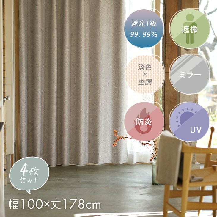 100×178cm（遮光カーテン）