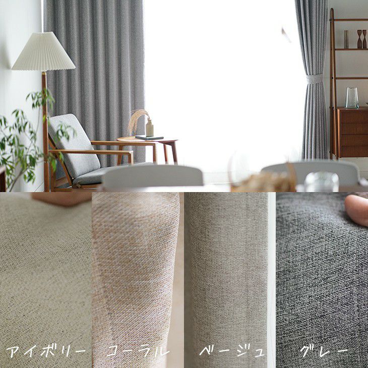 1級遮光カーテンルアナ4枚セット（カラー）