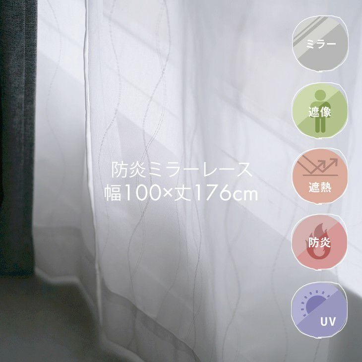 遮熱ミラーレースカーテンナナルル（メインイメージ）