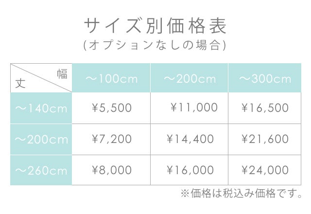 オーダーカーテン価格表