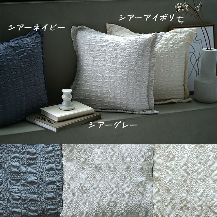撥水加工のカバーが洗えるクッション シフォン (カバー+中材セット