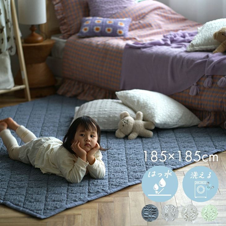 撥水加工の洗えるラグ シフォンキルト (185×185cm) | cucan ネットショップ