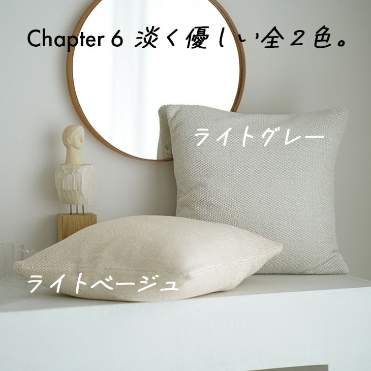 カバーが洗えるクッション モクパイル (カバー+中材セット) (45×45cm