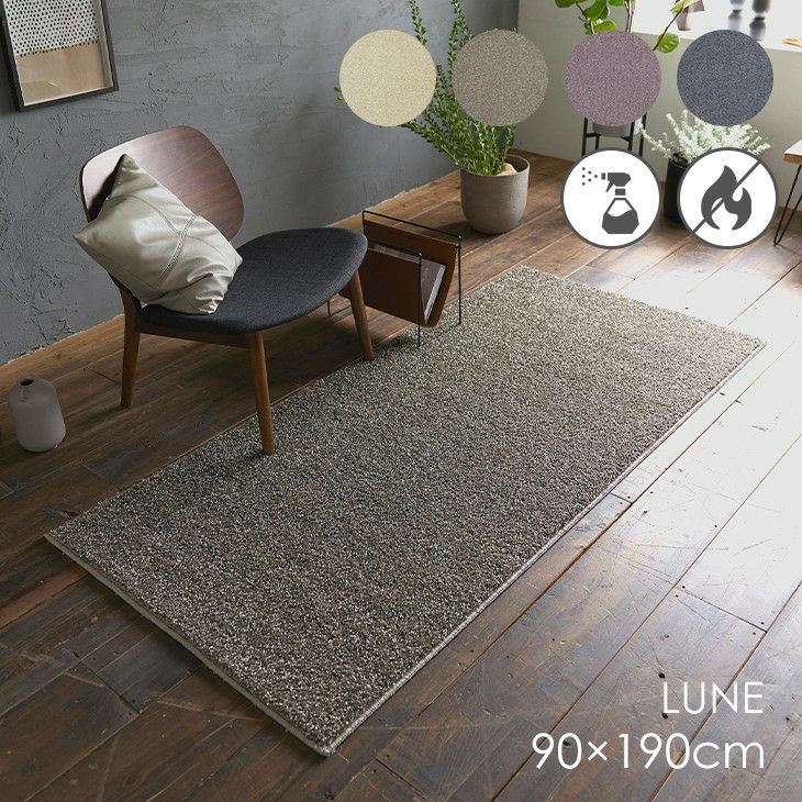 防炎ラグ・カーペット｜カーテン・ラグ・カーペットの通販専門店【cucan】