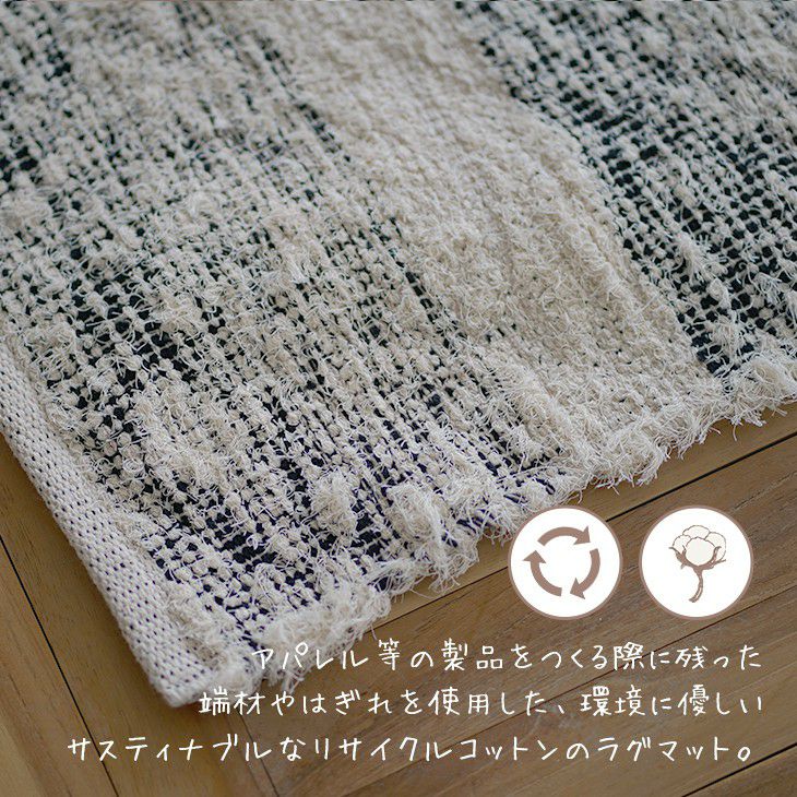 リサイクルコットンの引き裂き織ラグ チンディ (90×140cm) | cucan