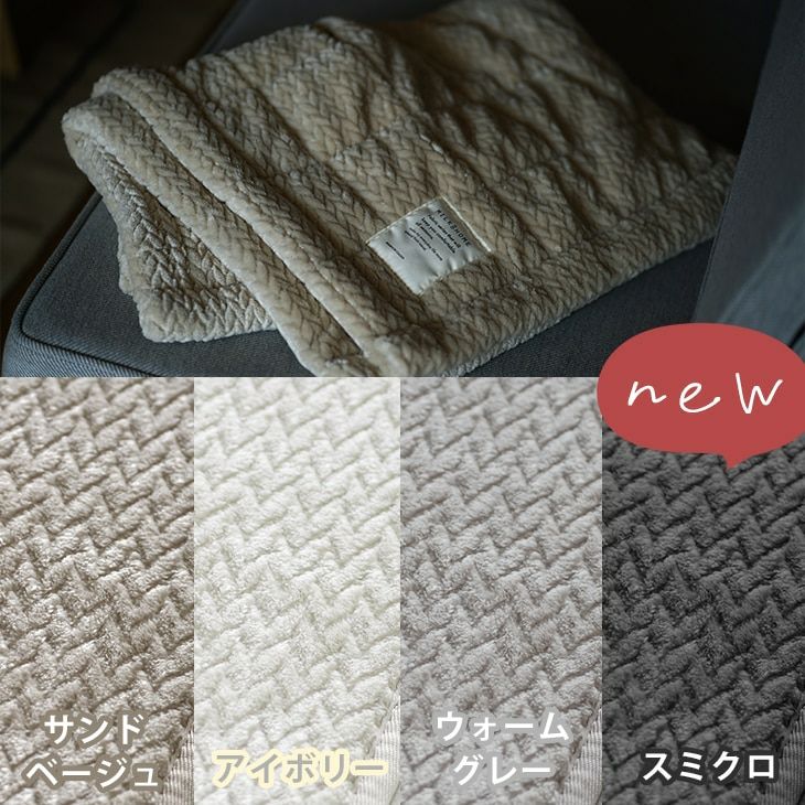 撥水・防ダニ加工の洗えるブランケット ふわふわヘリンボン(140×190cm