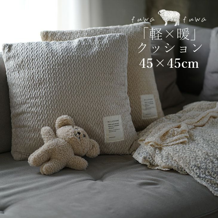 アウトレット】撥水加工のカバーが洗えるクッション ふわふわ