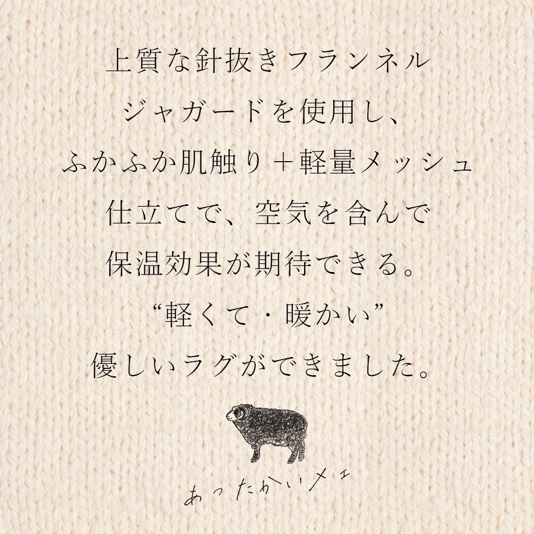ふわふわヘリンボン（軽×暖ラグ） 