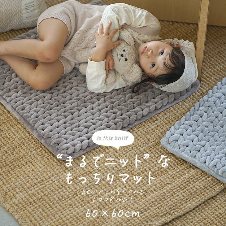 厚手マット ヘリンボンループマット(60×60cm) | cucan ネットショップ