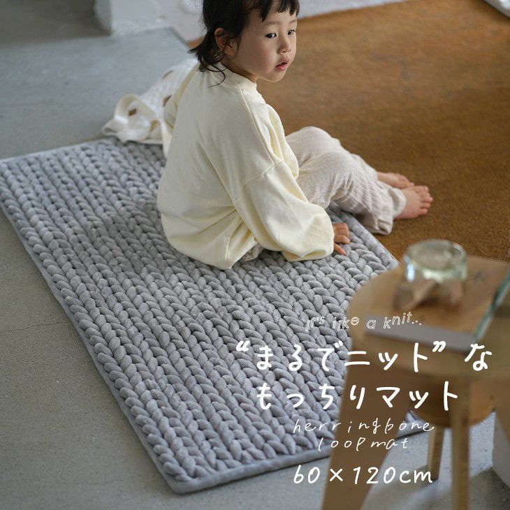 厚手マット ヘリンボンループマット(60×120cm) | cucan ネットショップ
