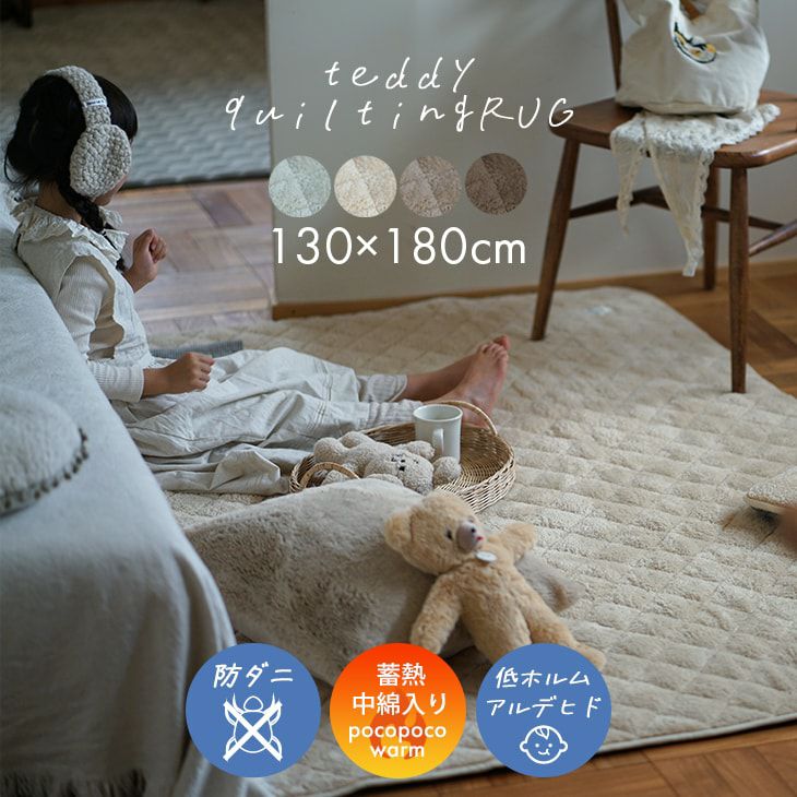 蓄熱わた入り 防ダニ加工の洗えるラグ テディファーキルト(130×180cm