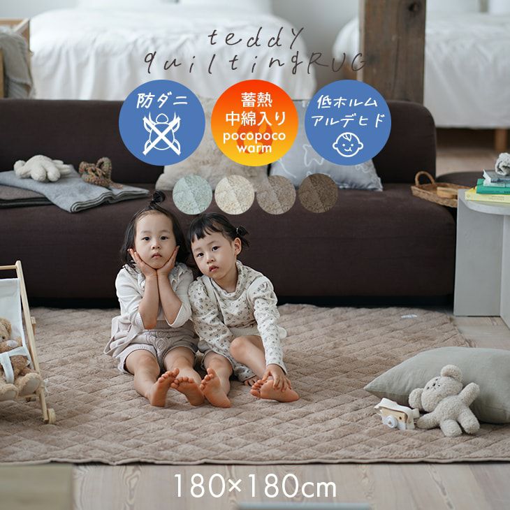 蓄熱わた入り 防ダニ加工の洗えるラグ テディファーキルト(180×180cm