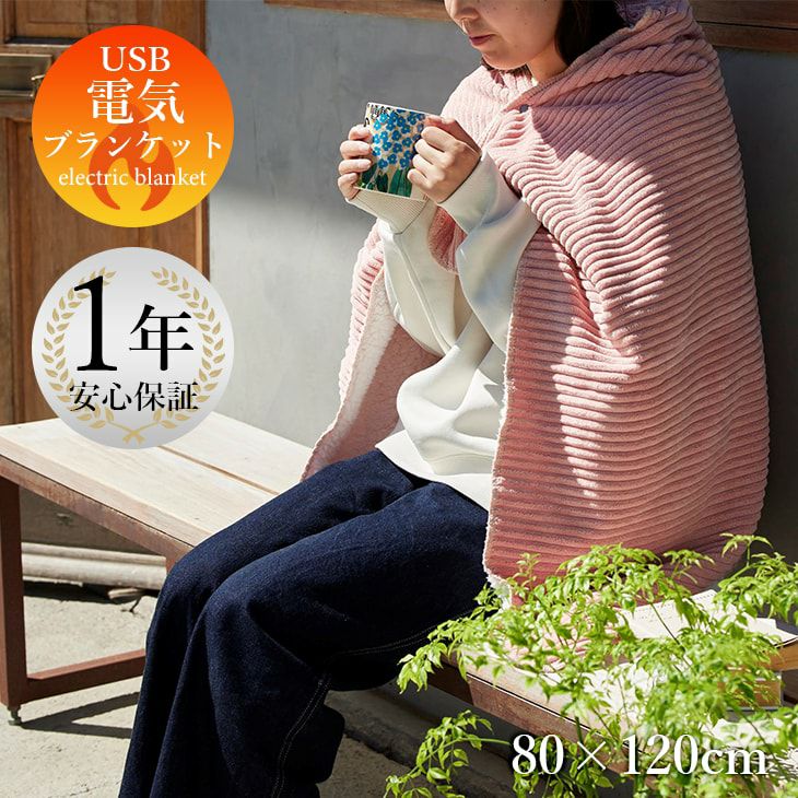 USBブランケット（イメージ）