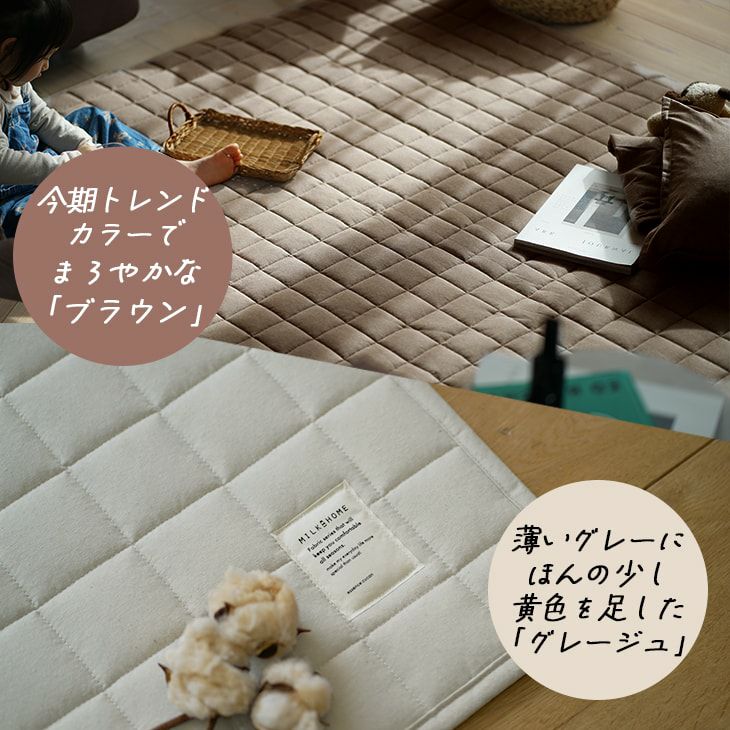 オーガニックコットン100％の洗えるラグ オーガニックコットンキルト