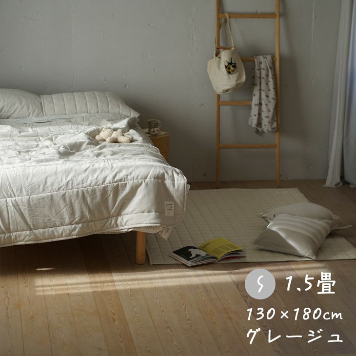 オーガニックコットンキルトラグ（1.5畳畳グレージュ）