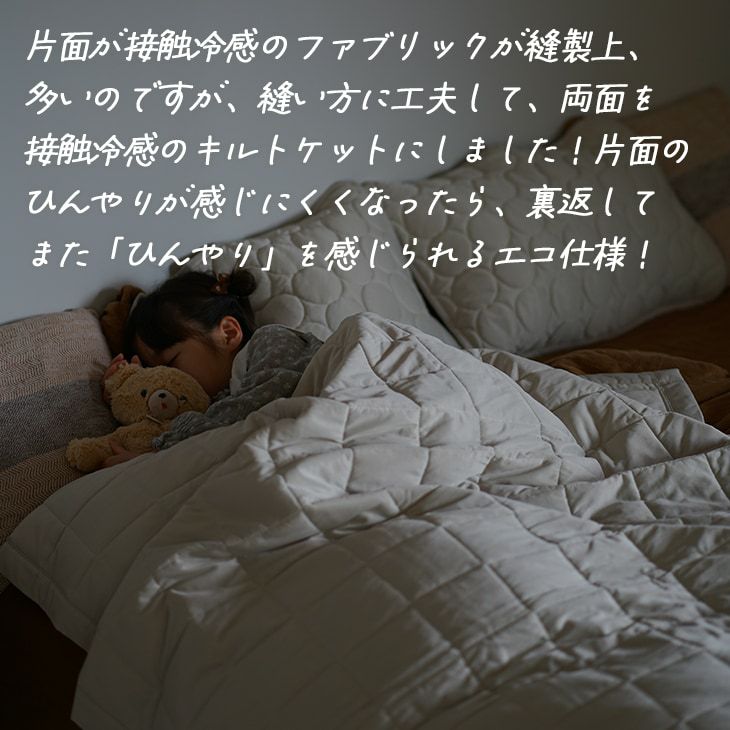 冷感ソルベキルトケット（両面接触冷感）