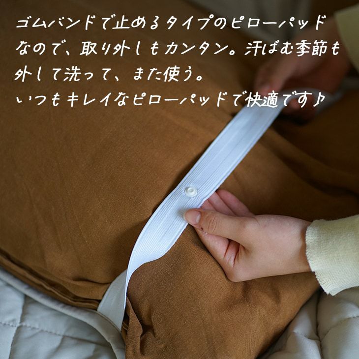 冷感ソルベキルトピローパッド（スナップボタンで調節）