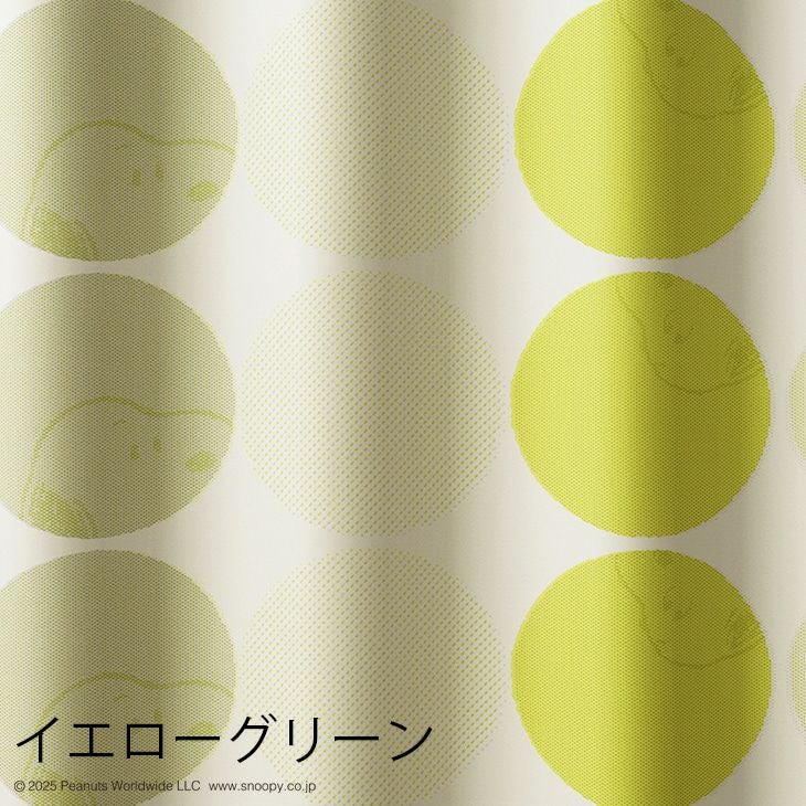 遮光カーテンPEANUTS/ピーナッツハーフトーンドット（イエローグリーン）