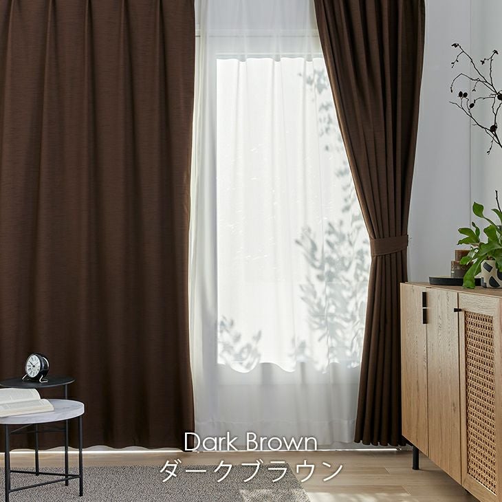 オーダーカーテン1級遮光NOCHEノーチェ（ダークブラウン）