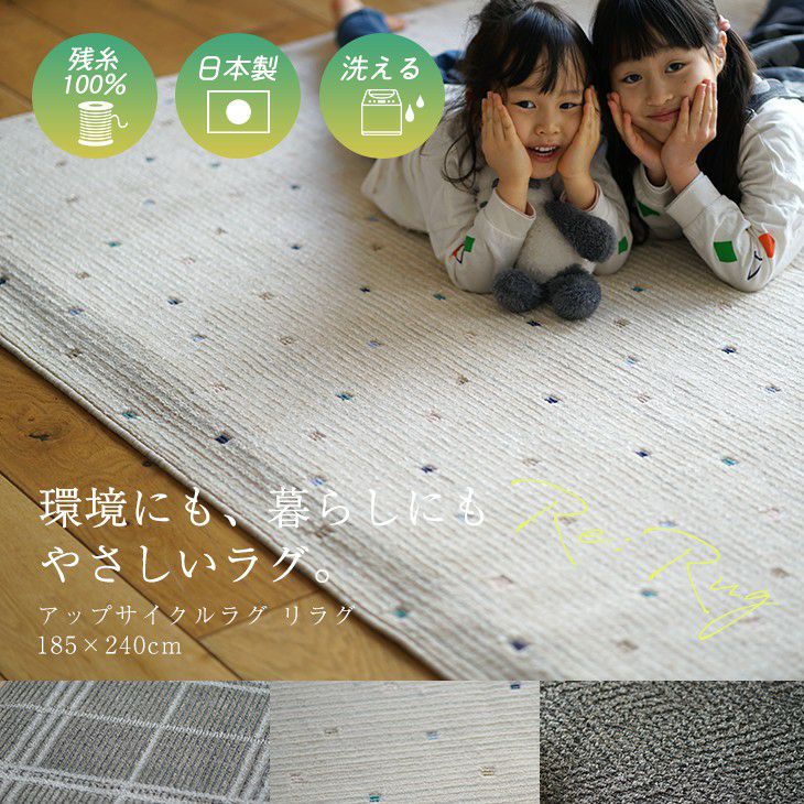 残糸を使ったアップサイクル ラグ 洗える リラグ 185×240cm | cucan