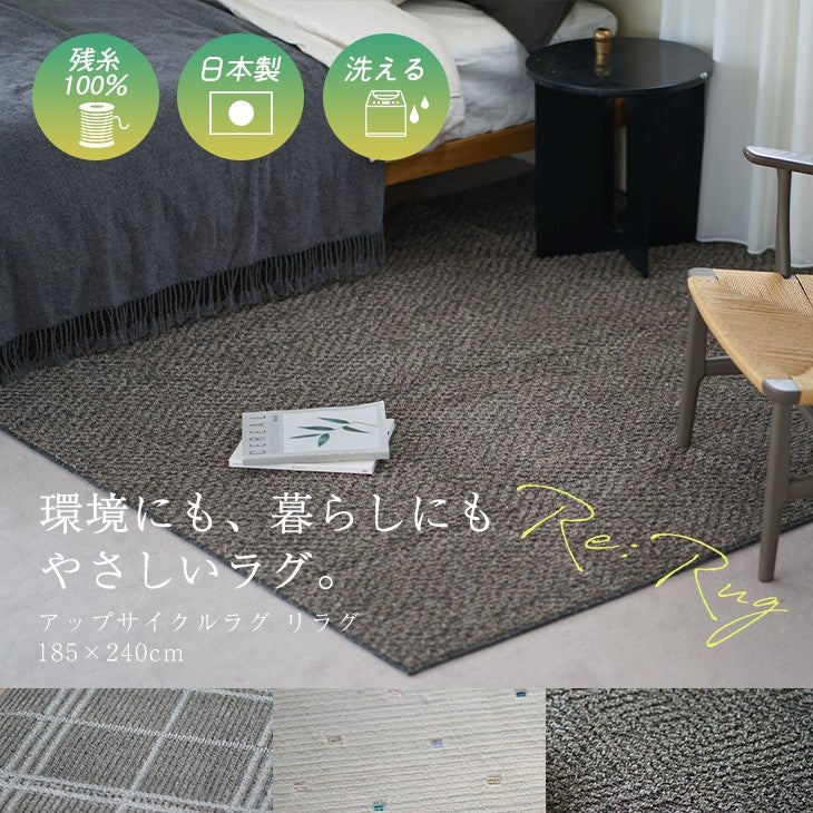 アップサイクルラグリラグ（メインイメージ）