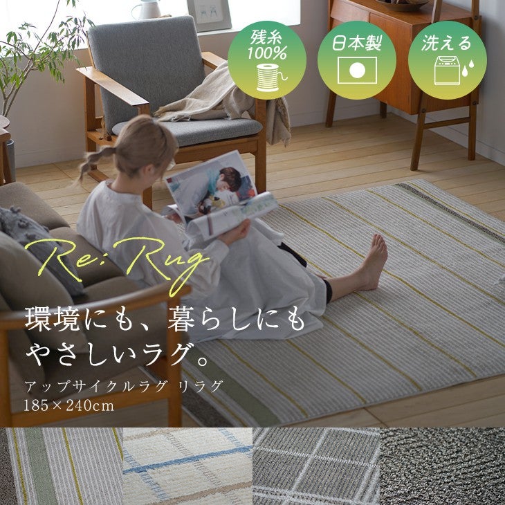 アップサイクルラグリラグ（メインイメージ）