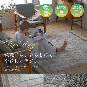 アップサイクルラグリラグ（メインイメージ）