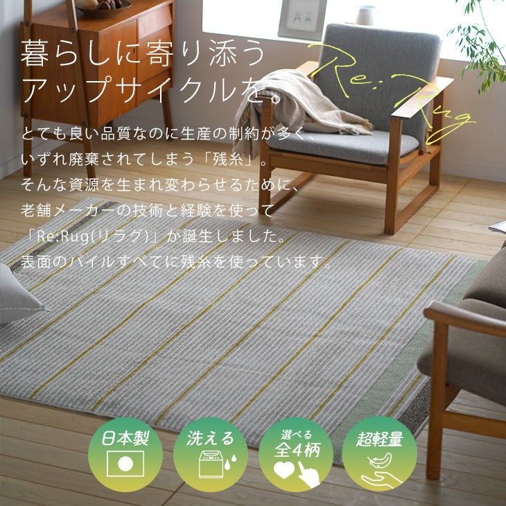 アップサイクルラグリラグ（暮らしに寄り添うアップサイクル）