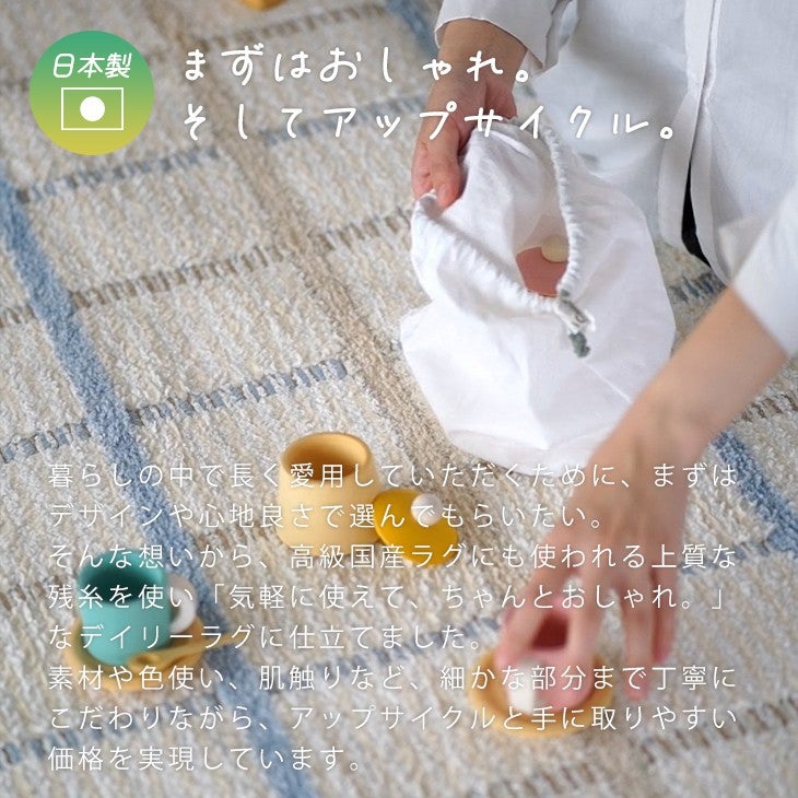 アップサイクルラグリラグ（上質な日本製ラグ）