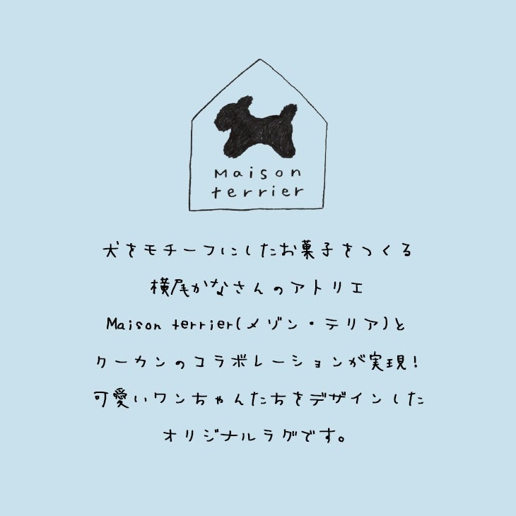 おやつ犬プリントキルトラグ（メゾンテリアについて）