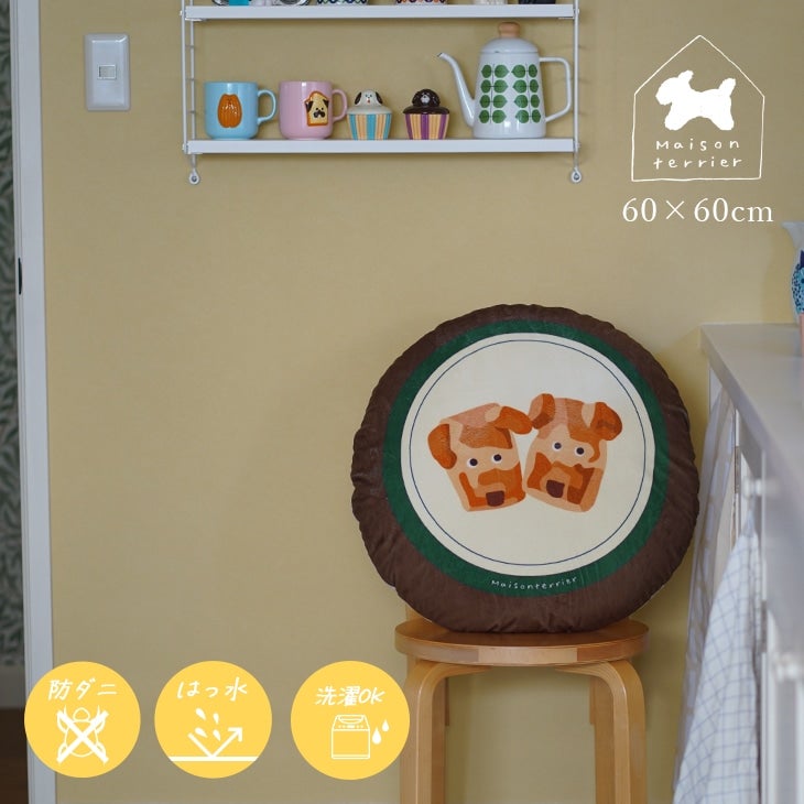 メゾン・テリア Maison terrier 撥水加工のカバーが洗えるクッション おやつ犬クッション